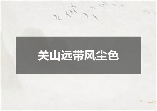 关山远带风尘色