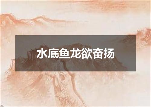 水底鱼龙欲奋扬