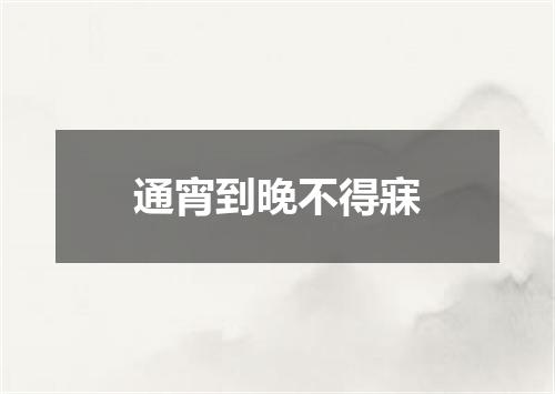 通宵到晚不得寐