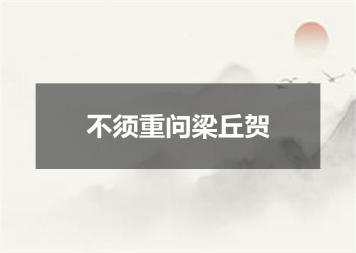 不须重问梁丘贺