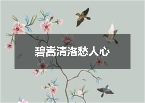 碧嵩清洛愁人心