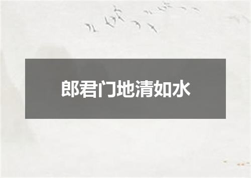 郎君门地清如水