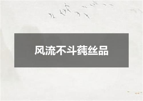 风流不斗莼丝品