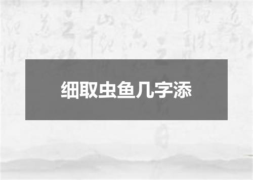 细取虫鱼几字添