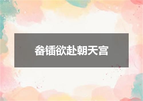 畚锸欲赴朝天宫