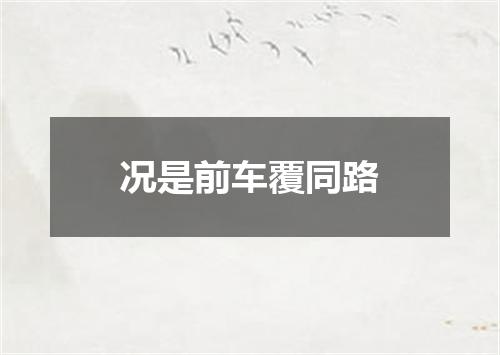 况是前车覆同路