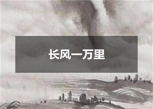 长风一万里