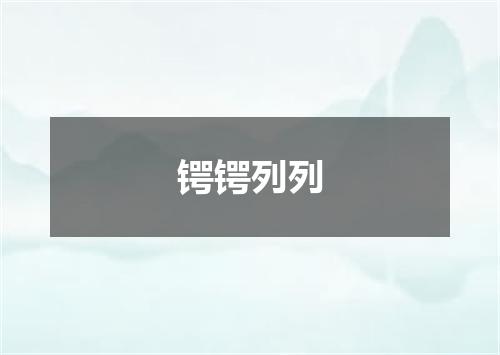 锷锷列列