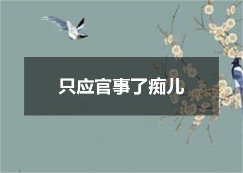 只应官事了痴儿