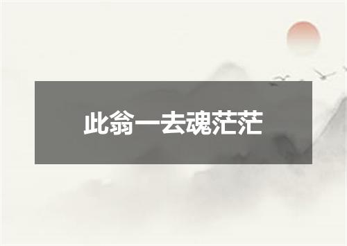此翁一去魂茫茫
