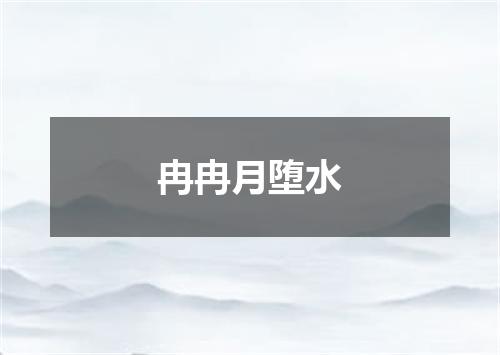冉冉月堕水