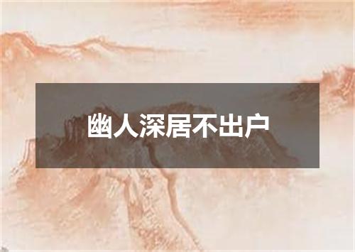 幽人深居不出户