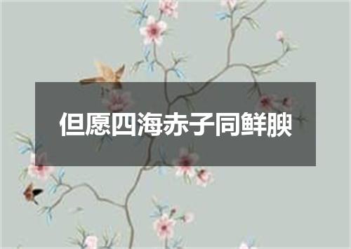 但愿四海赤子同鲜腴