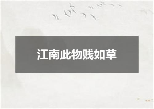 江南此物贱如草