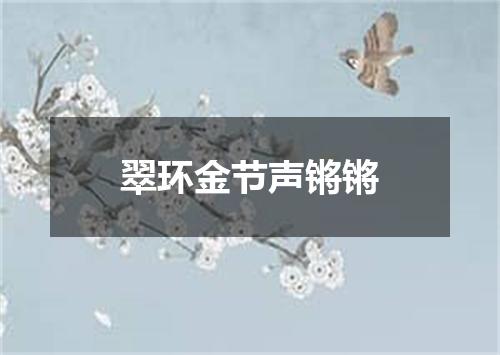 翠环金节声锵锵