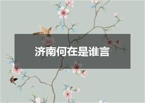 济南何在是谁言