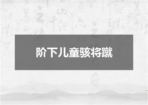 阶下儿童骇将蹴