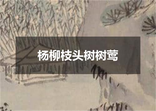 杨柳枝头树树莺