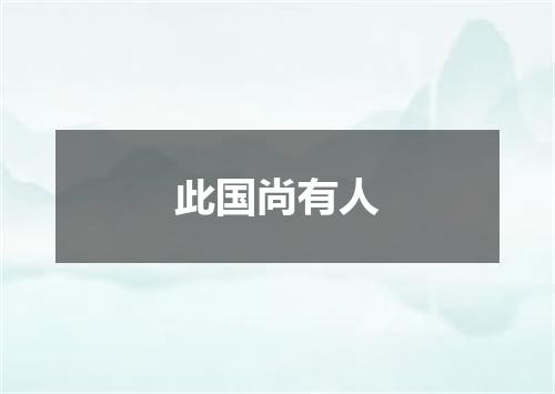 此国尚有人