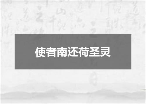 使者南还荷圣灵