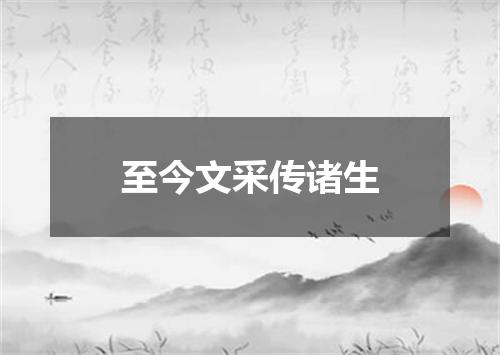 至今文采传诸生