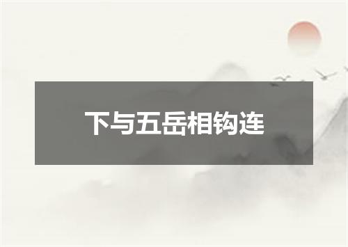 下与五岳相钩连