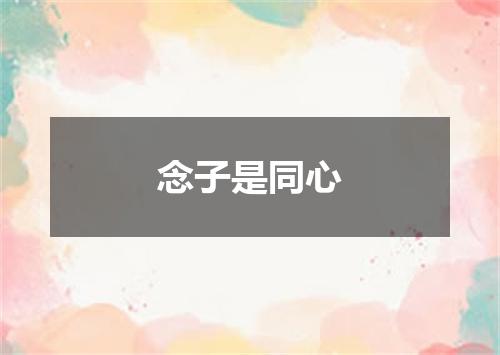 念子是同心