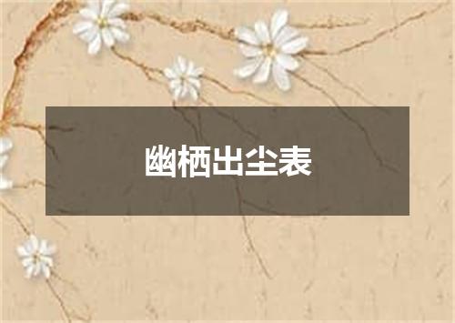 幽栖出尘表