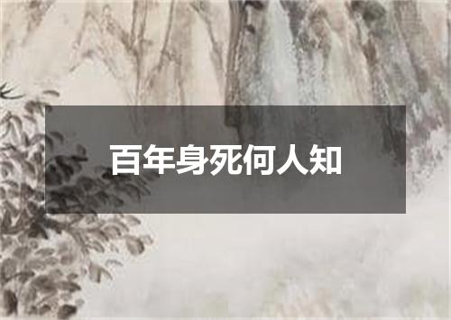 百年身死何人知