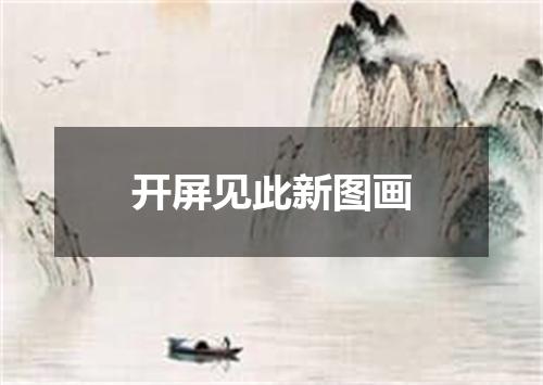 开屏见此新图画