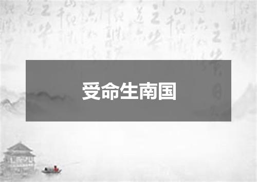 受命生南国