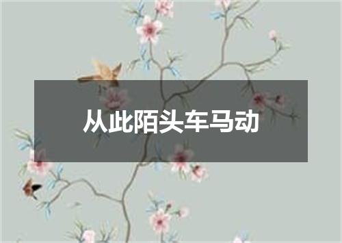 从此陌头车马动