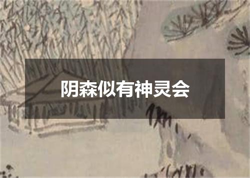 阴森似有神灵会