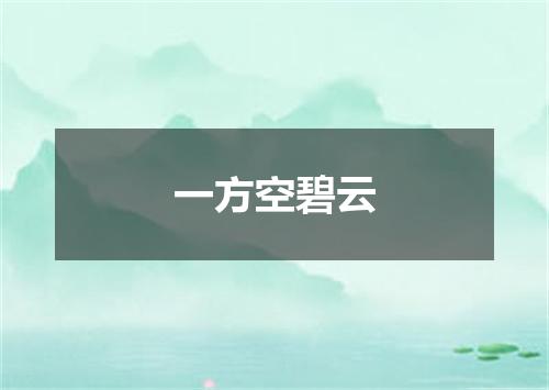 一方空碧云