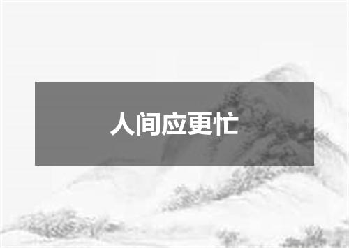人间应更忙