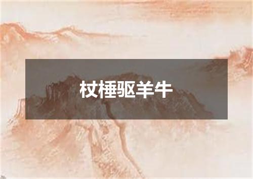 杖棰驱羊牛