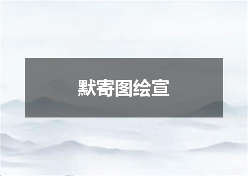 默寄图绘宣