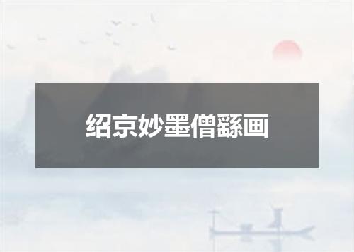 绍京妙墨僧繇画