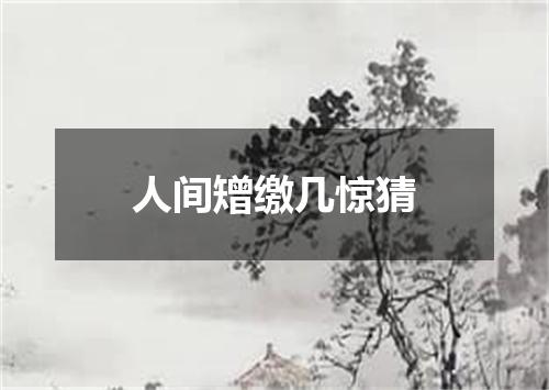 人间矰缴几惊猜