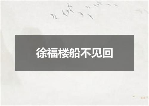 徐福楼船不见回