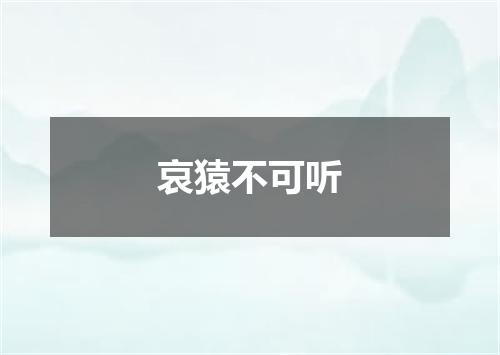 哀猿不可听