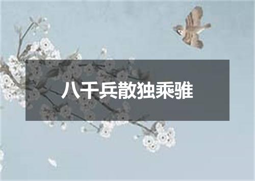 八千兵散独乘骓