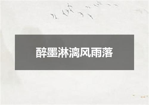 醉墨淋漓风雨落