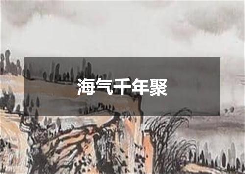 海气千年聚