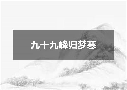 九十九峰归梦寒