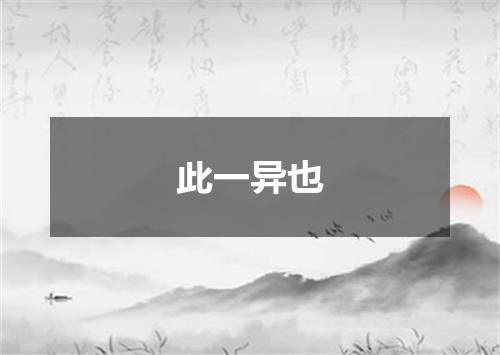 此一异也