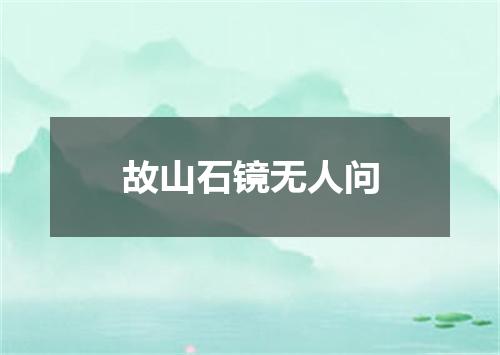 故山石镜无人问