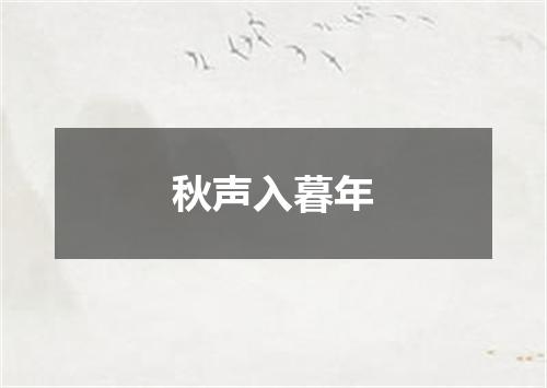 秋声入暮年