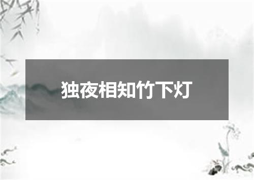 独夜相知竹下灯