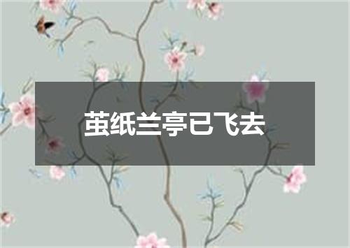 茧纸兰亭已飞去